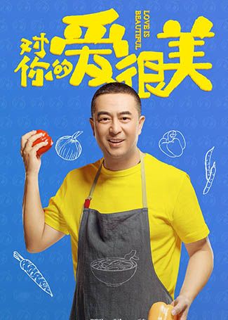 对你的爱很美王大山
