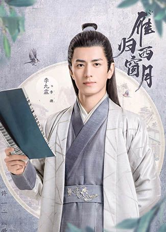 雁归西窗月李溯