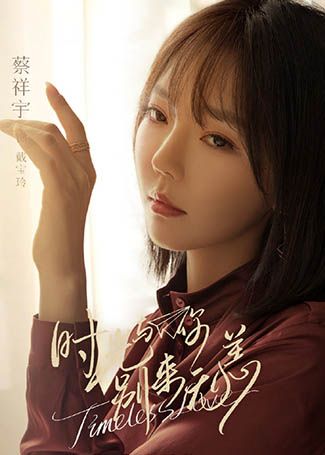 时光与你别来无恙戴宝玲