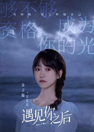 遇见你之后江思晗