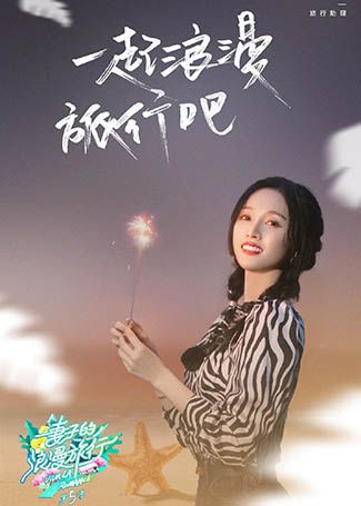 妻子的浪漫旅行第五季吴宣仪