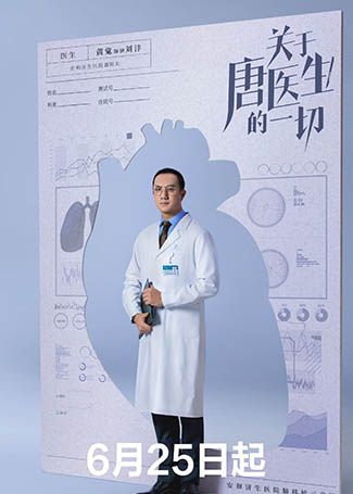 关于唐医生的一切刘沣
