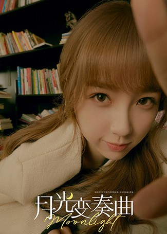 月光变奏曲初礼
