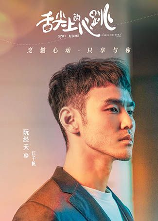 舌尖上的心跳江千帆