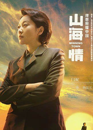 山海情杨县长