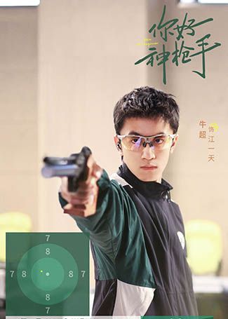 你好，神枪手江一天