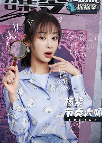 萌探探探案杨紫