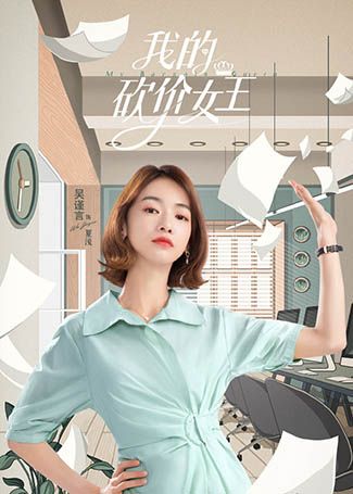 我的砍价女王夏浅