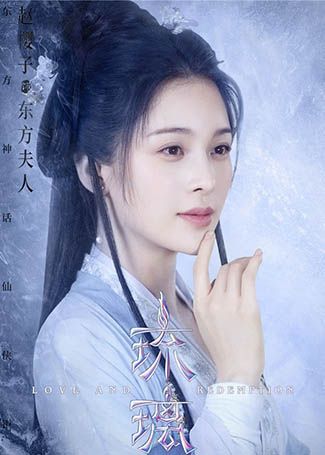 琉璃东方夫人