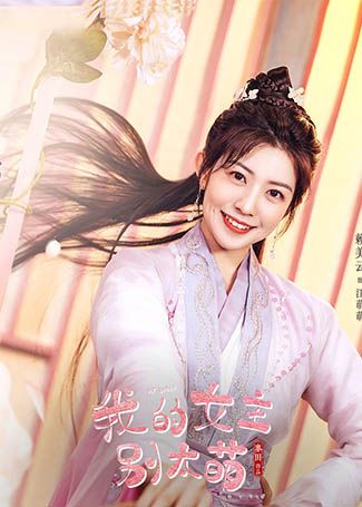 我的女主别太萌江小萌