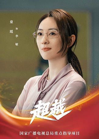 超越李敏