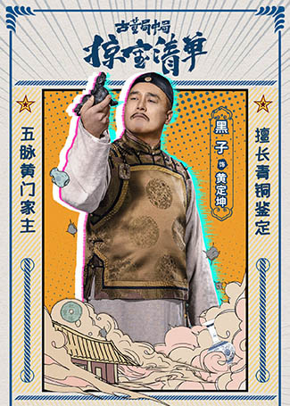 古董局中局之掠宝清单黄定坤