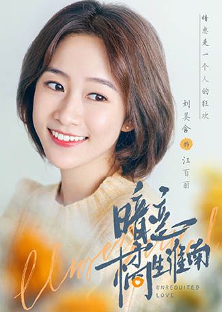 暗恋橘生淮南江百丽