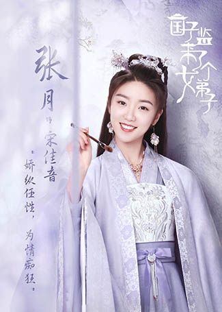 国子监来了个女弟子宋佳音
