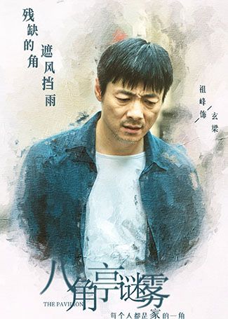 八角亭谜雾玄梁