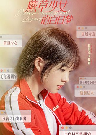 蕨草少女的白日梦田蕨