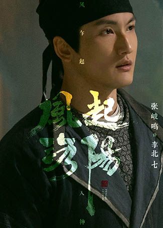 风起洛阳李北七