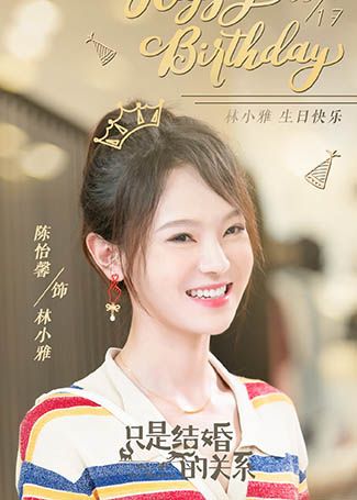只是结婚的关系林小雅