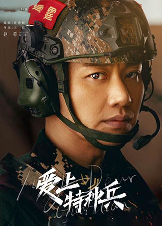 爱上特种兵田勇