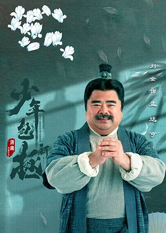 新少年包拯孟达亨