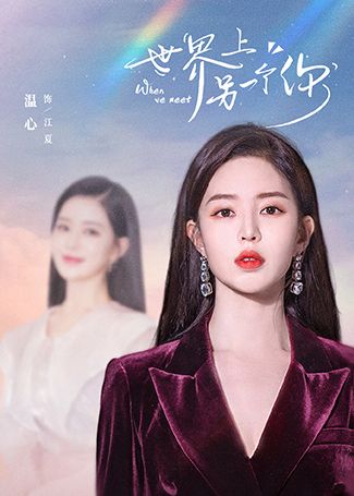 世界上另一个你江夏