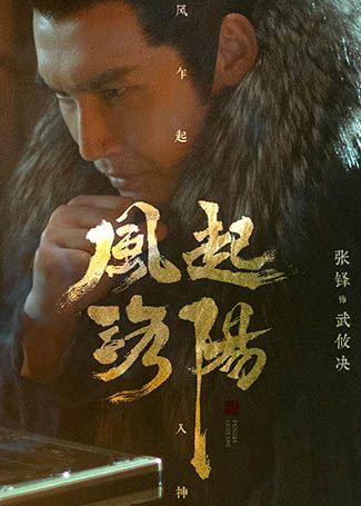 风起洛阳武攸决