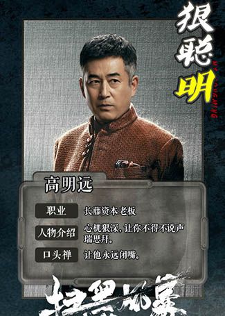 扫黑风暴高明远