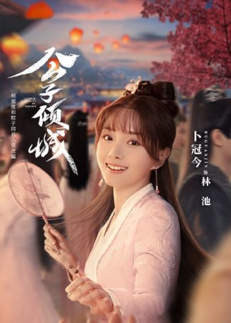 公子倾城林池