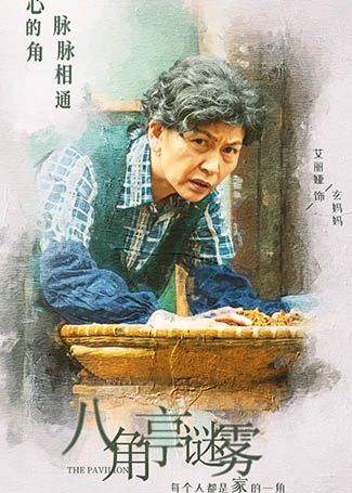 八角亭谜雾玄妈妈
