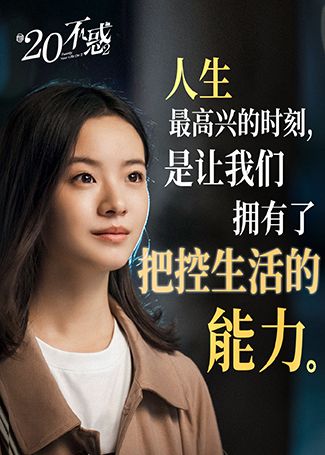 二十不惑2罗艳