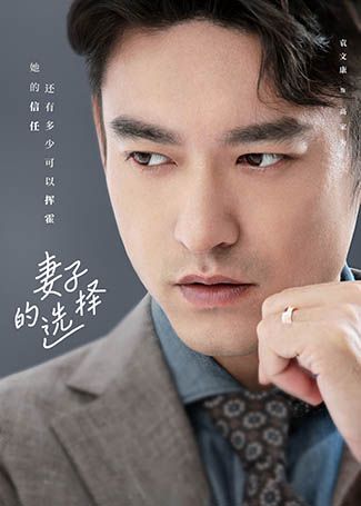 妻子的选择高家为