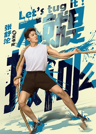 不就是拔河么王书纶