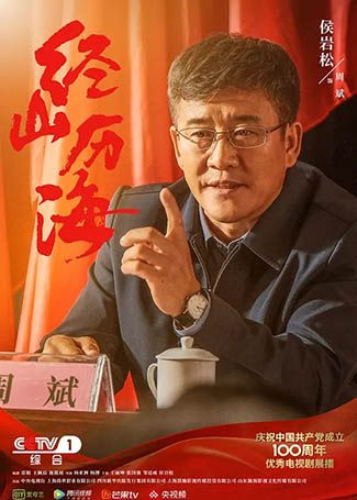 经山历海周斌