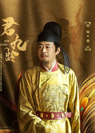 君九龄楚让