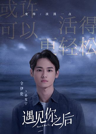 遇见你之后孙宪宁