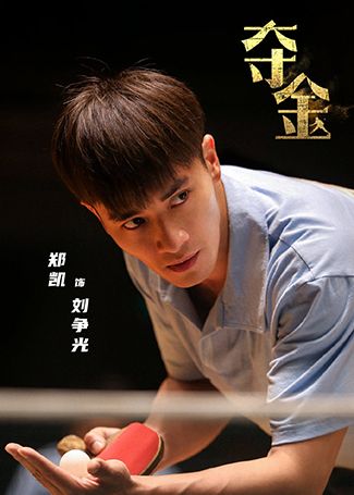 夺金刘争光
