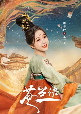 苍兰诀小兰花