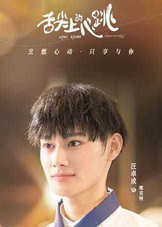 舌尖上的心跳维克特