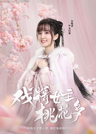 戏精女主桃花多苏向晚