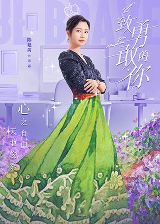 致勇敢的你米露