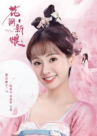 花间新娘陆玥儿