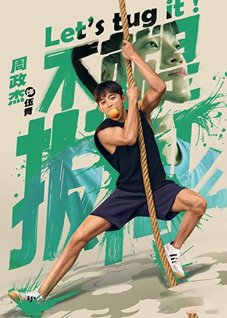 不就是拔河么伍青