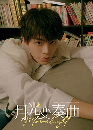 月光变奏曲昼川