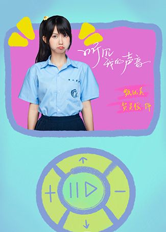 听见我的声音甄优美