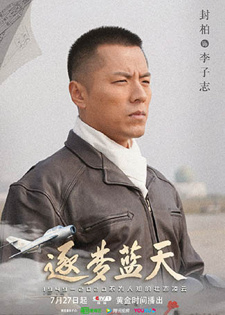 逐梦蓝天李子志