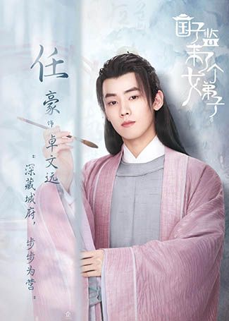 国子监来了个女弟子卓文远