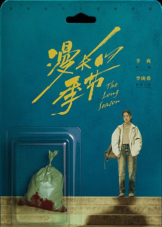 漫长的季节沈墨