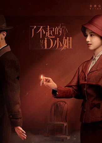 了不起的D小姐丁易青