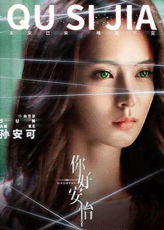 你好，安怡曲思家