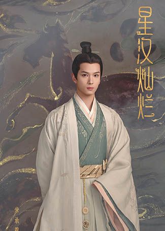 星汉灿烂楼垚